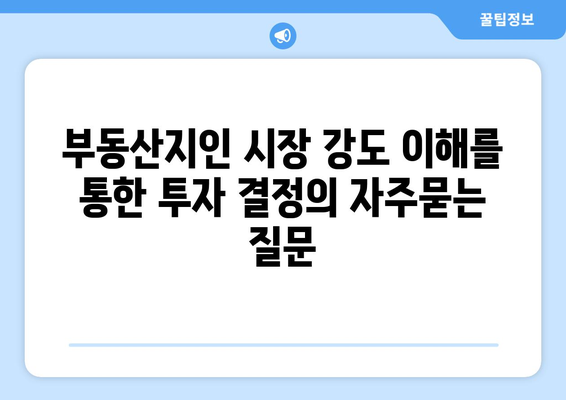 부동산지인 시장 강도 이해를 통한 투자 결정