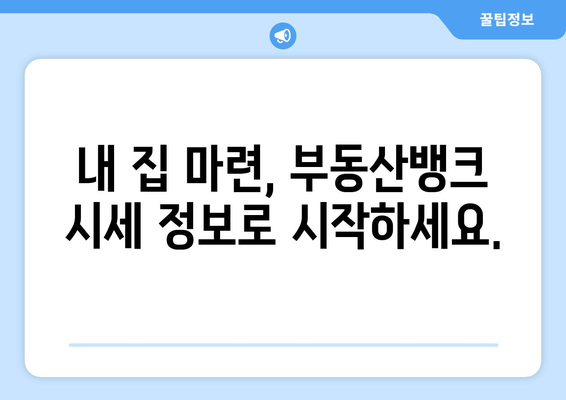 부동산 뱅크 시세 정보 쉽고 빠르게 확인하기