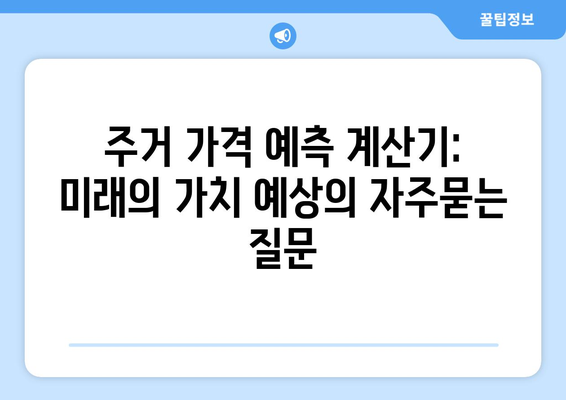 주거 가격 예측 계산기: 미래의 가치 예상