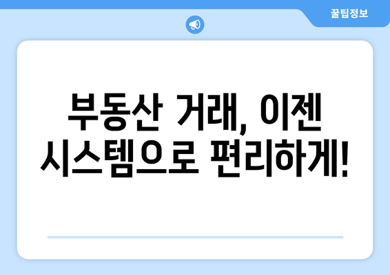 부동산원 필독, 부동산거래관리시스템 소개