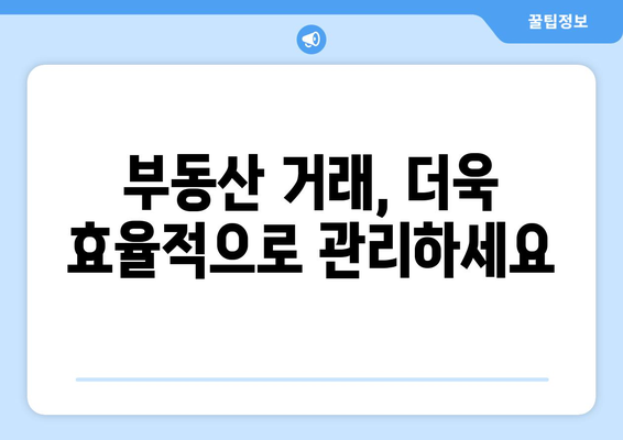 부동산원 필독, 부동산거래관리시스템 소개