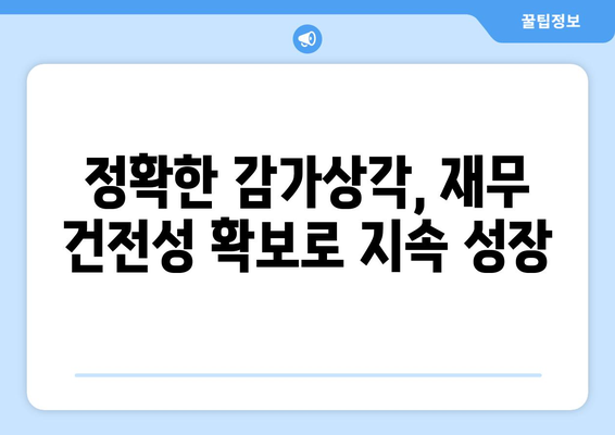 감가상각 계산기로 기업 성장 촉진하기