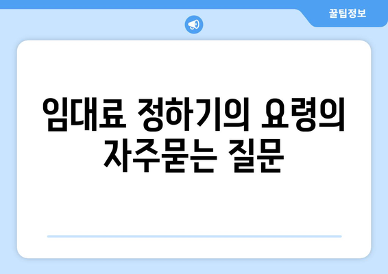 임대료 정하기의 요령