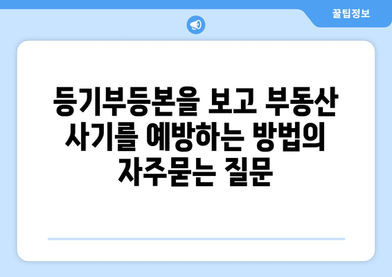 등기부등본을 보고 부동산 사기를 예방하는 방법