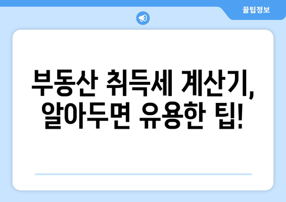 부동산 취득세 계산기로 세금 부담 사전 확인하기