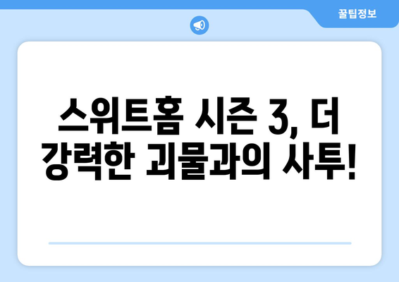 2024년 공개 예정 넷플릭스 드라마: 스위트홈 시즌 3, 경성크리처 시즌 2, 아무도 없는 숲속에서