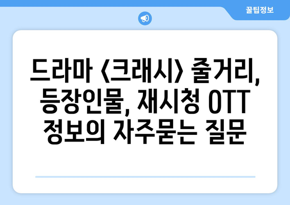 드라마 <크래시> 줄거리, 등장인물, 재시청 OTT 정보