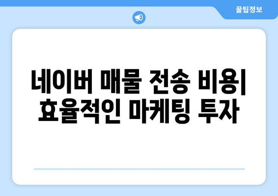 부동산뱅크 가입 및 네이버 매물전송 비용 알아보기