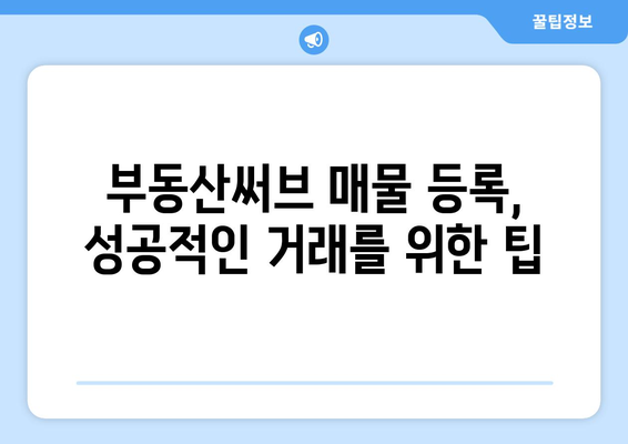 부동산써브를 통한 신규 매물 등록 가이드