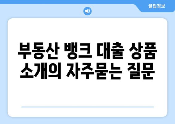 부동산 뱅크 대출 상품 소개