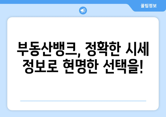 부동산 시세 보기, 부동산 뱅크