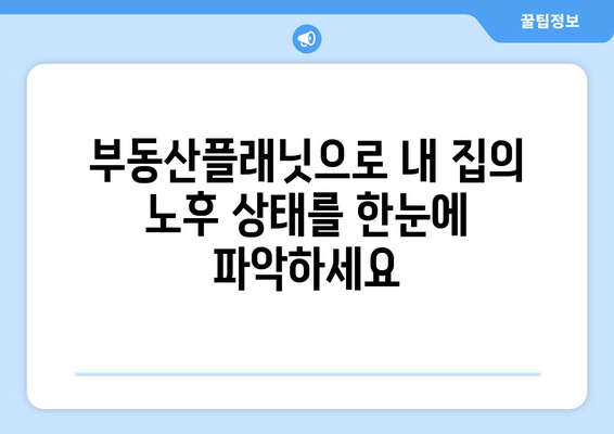 부동산 노후도 알아내기: 부동산플래닛 활용