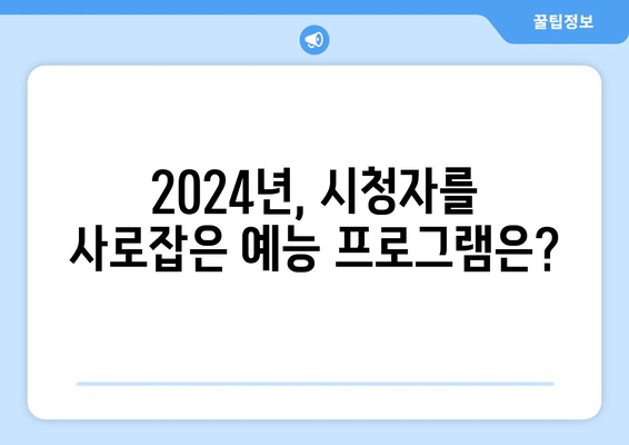 2024년 가장 많은 관객을 사로잡은 예능 프로그램