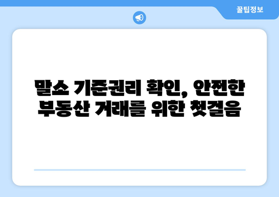 말소 기준권리 확인: 등기부등본에서 확인하세요