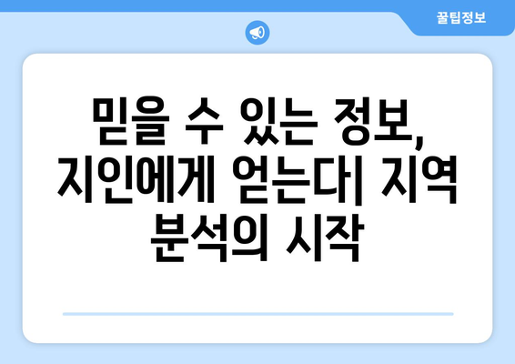 지역 선정을 위한 부동산지인 활용