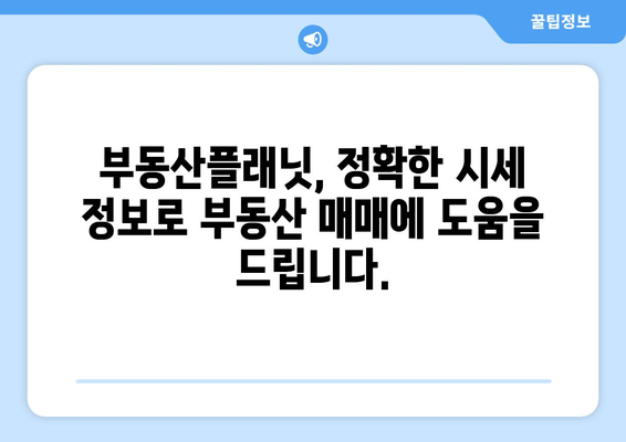 부동산플래닛으로 부동산 시세 추정가격 알아내기