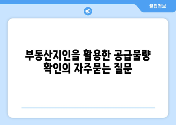 부동산지인을 활용한 공급물량 확인