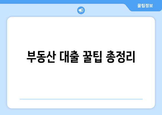 부동산 대출 꿀팁 총정리