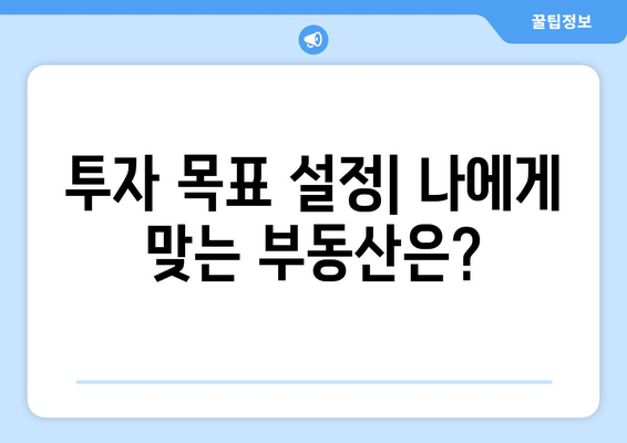 효율적인 부동산 투자 결정 방법