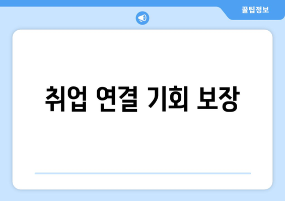 취업 연결 기회 보장