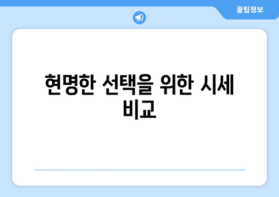 현명한 선택을 위한 시세 비교