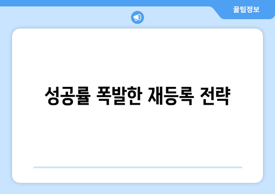 성공률 폭발한 재등록 전략