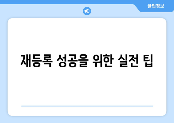 재등록 성공을 위한 실전 팁