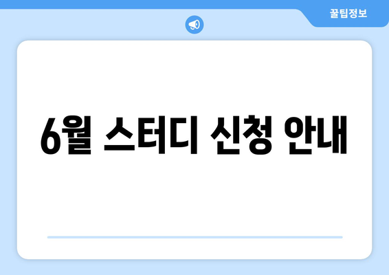 6월 스터디 신청 안내