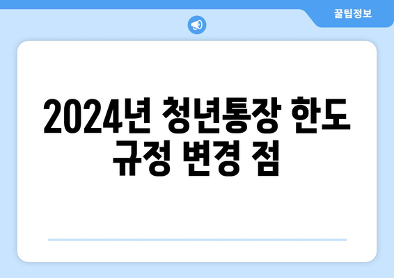 2024년 청년통장 한도 규정 변경 점