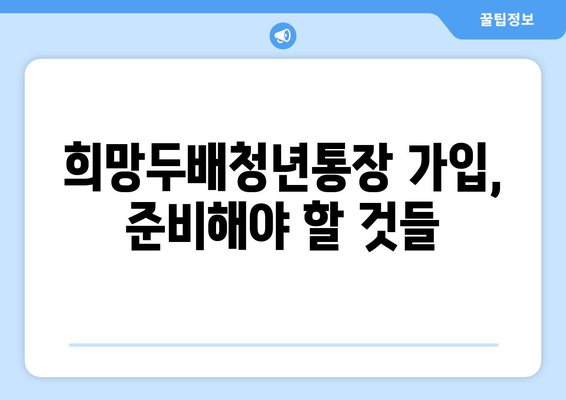 2024 희망두배청년통장 비교 가이드