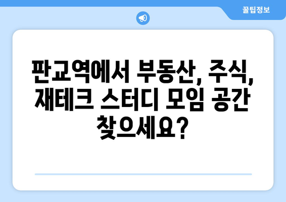 판교역 부동산, 주식, 재테크 스터디 모임 공간 대여