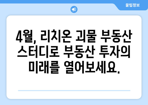 리치온 괴물 부동산 스터디: 4월부터 시작되는 혁신