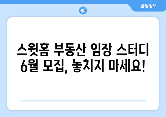 스윗홈 부동산 임장 스터디: 6월 모집 안내