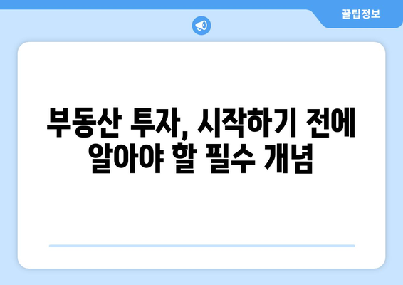 초보자를 위한 부동산으로 수익 창출 기본 원칙