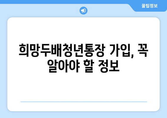 희망두배청년통장 신청 서류 및 만기금액