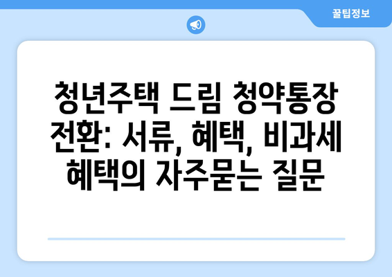 청년주택 드림 청약통장 전환: 서류, 혜택, 비과세 혜택