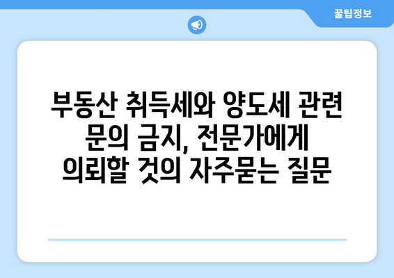 부동산 취득세와 양도세 관련 문의 금지, 전문가에게 의뢰할 것