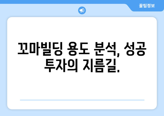 부동산 스터디 필독: 꼬마빌딩 용도 파악의 중요성