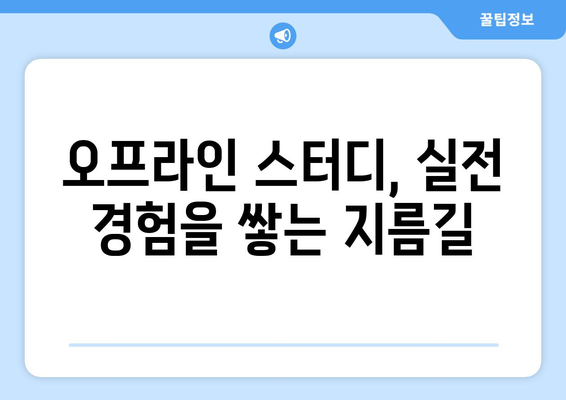 대구 부동산 경매 공부: 영상 말고 오프라인 스터디와 카톡 참여 필수