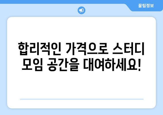 판교역 부동산, 주식, 재테크 스터디모임 공간 대여 안내