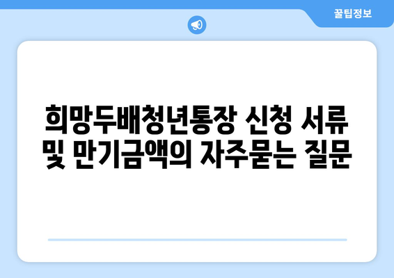 희망두배청년통장 신청 서류 및 만기금액