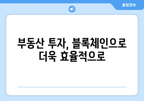 블록체인 기술이 부동산 업계에 미치는 영향