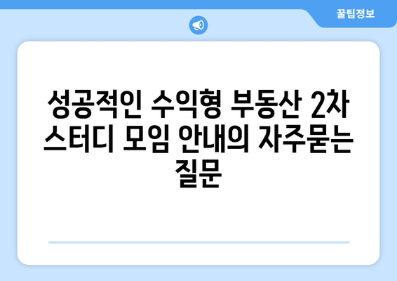 성공적인 수익형 부동산 2차 스터디 모임 안내