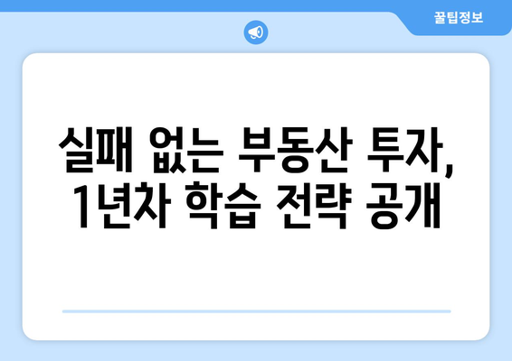 지인의 비결 공개: 1년차 부동산 학습의 중요성