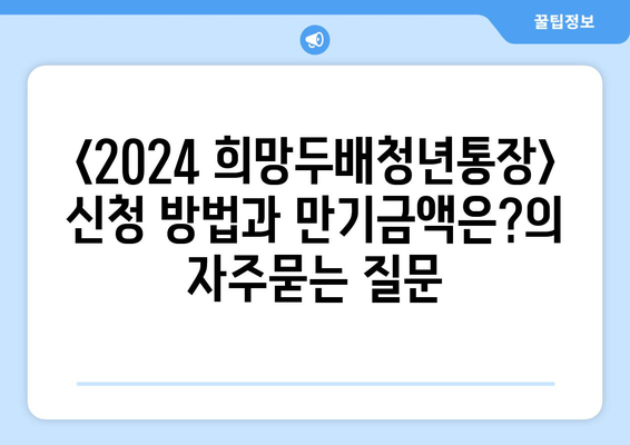 <2024 희망두배청년통장> 신청 방법과 만기금액은?