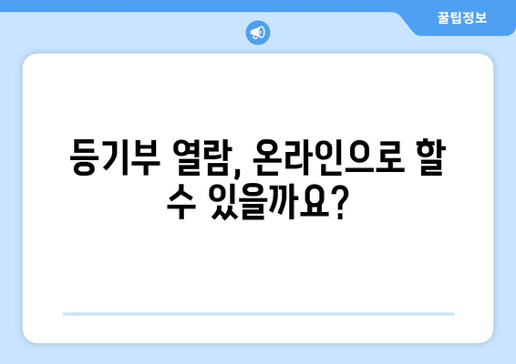 등기부 발급 및 열람 방식과 주의 사항