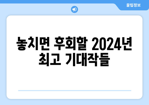 2024년 넷플릭스 한국 드라마 신작 추천