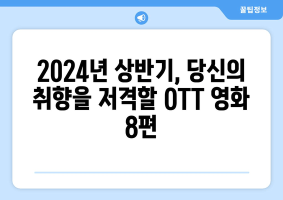 2024년 상반기 추천 OTT 영화 8편