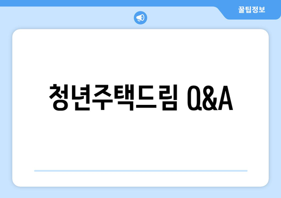 청년주택드림 Q&A