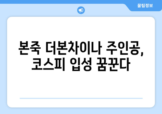 더본코리아 상장 하반기 공모주 가능성